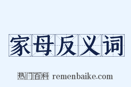 家母反义词是什么意思的图片